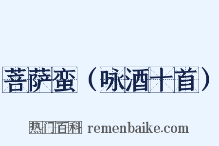 菩萨蛮（咏酒十首）是什么意思的图片